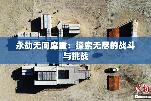 永劫无间席重：探索无尽的战斗与挑战