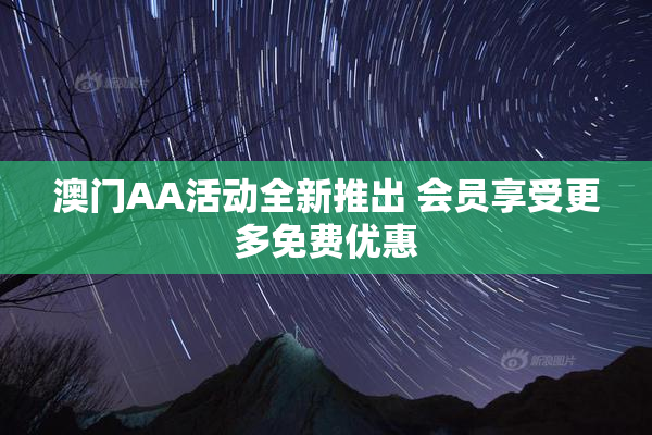 澳门AA活动全新推出 会员享受更多免费优惠