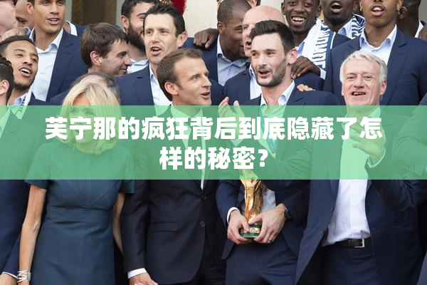 芙宁那的疯狂背后到底隐藏了怎样的秘密？