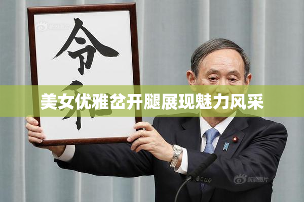 美女优雅岔开腿展现魅力风采