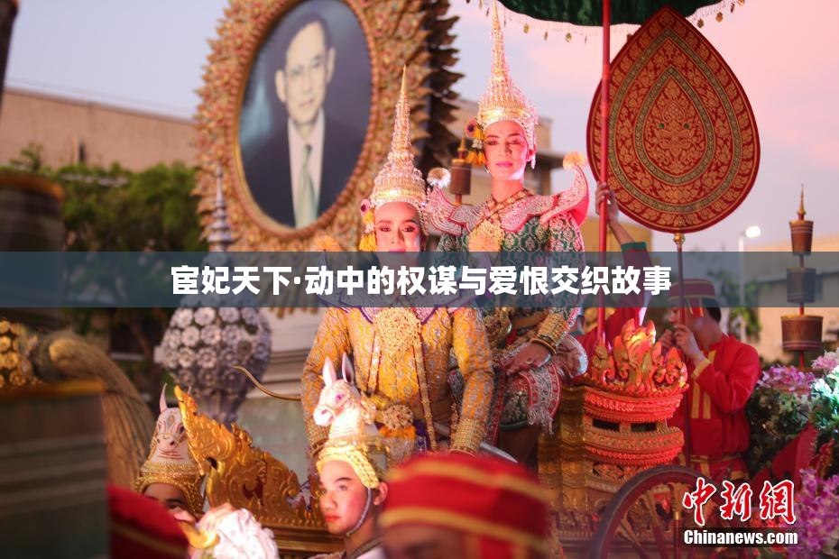 宦妃天下·动中的权谋与爱恨交织故事