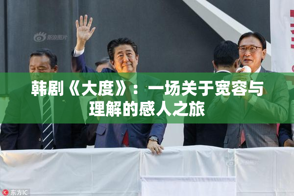韩剧《大度》：一场关于宽容与理解的感人之旅