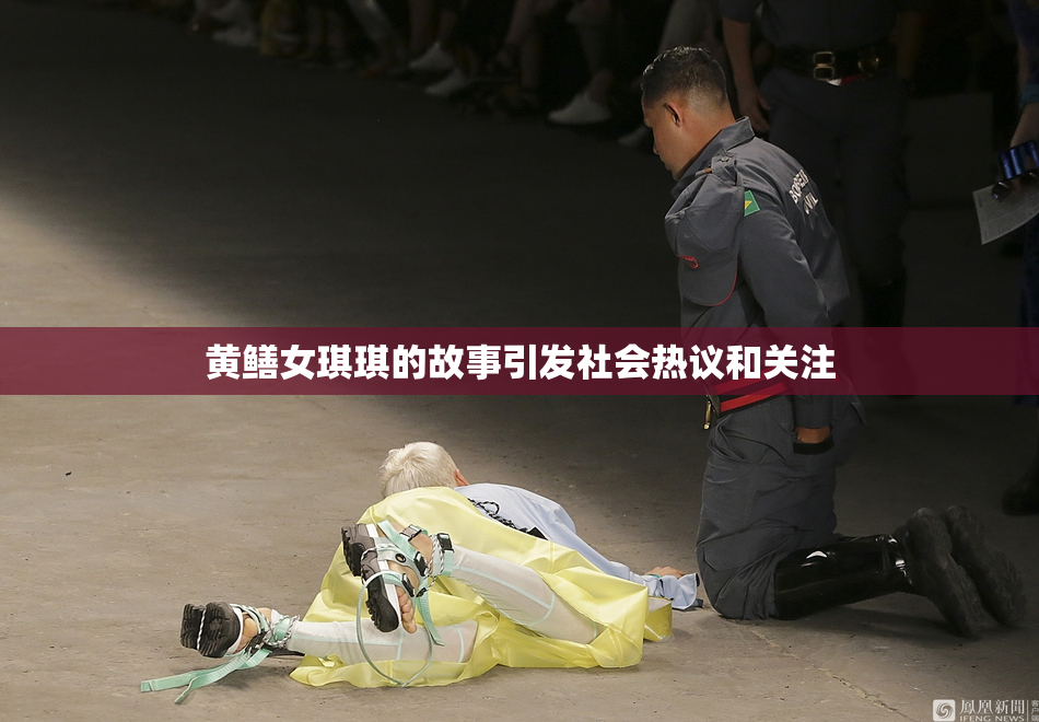 黄鳝女琪琪的故事引发社会热议和关注