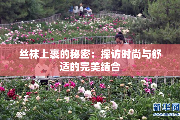 丝袜上裹的秘密：探访时尚与舒适的完美结合