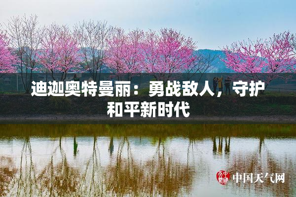 迪迦奥特曼丽：勇战敌人，守护和平新时代