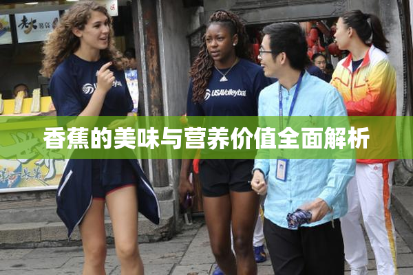 香蕉的美味与营养价值全面解析