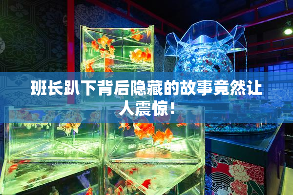 班长趴下背后隐藏的故事竟然让人震惊！