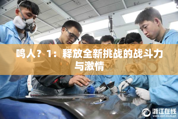 鸣人？1：释放全新挑战的战斗力与激情