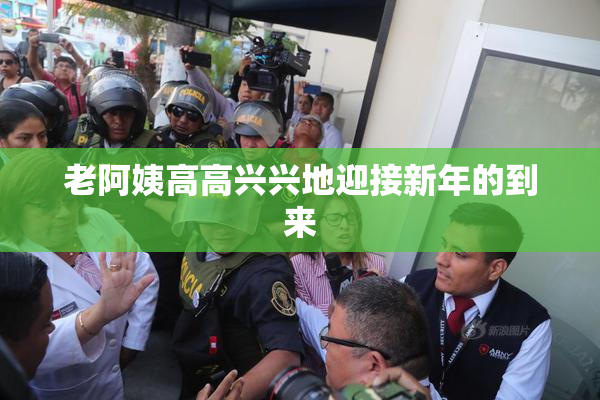 老阿姨高高兴兴地迎接新年的到来