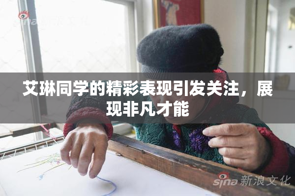 艾琳同学的精彩表现引发关注，展现非凡才能