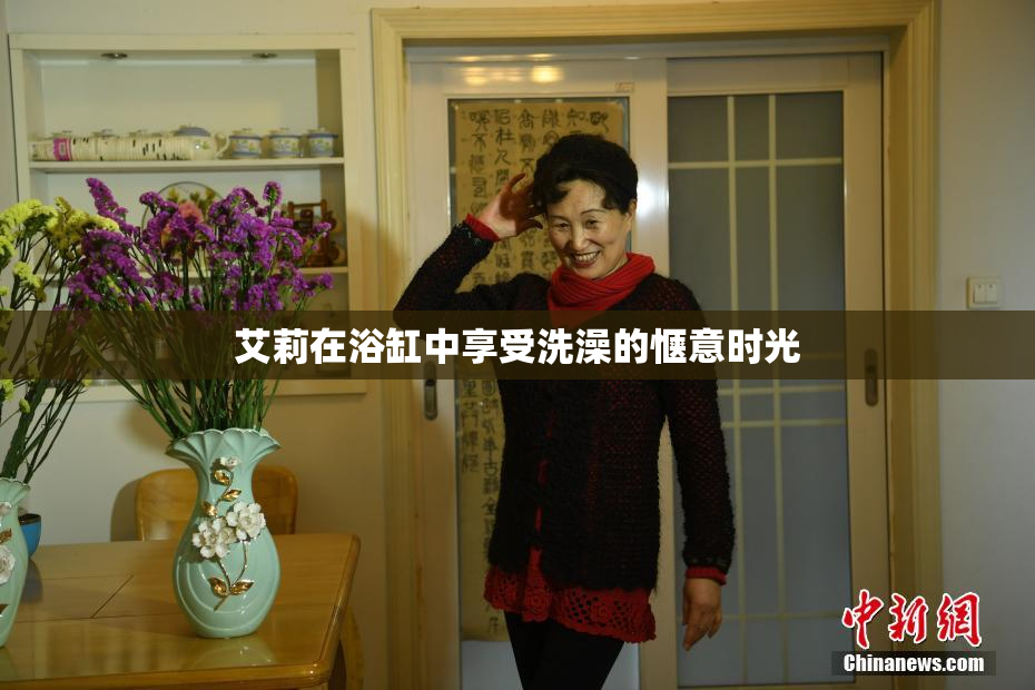 艾莉在浴缸中享受洗澡的惬意时光