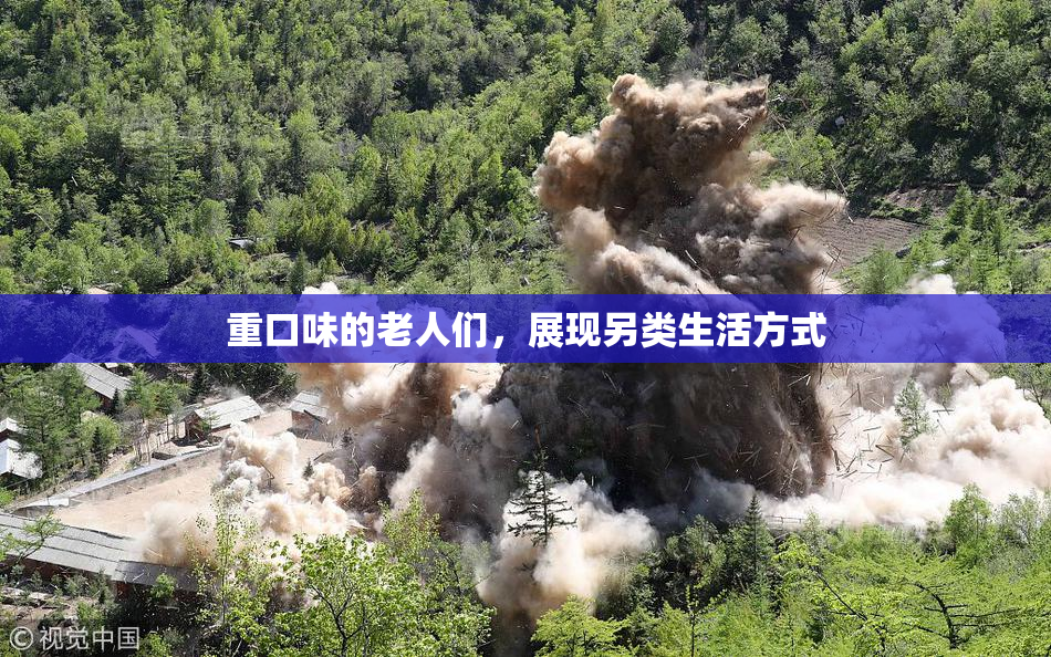 重口味的老人们，展现另类生活方式