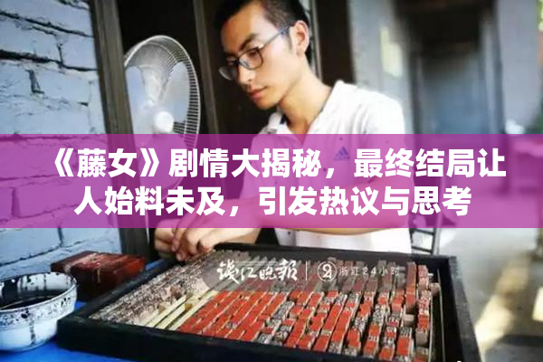 《藤女》剧情大揭秘，最终结局让人始料未及，引发热议与思考