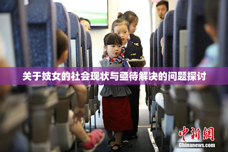 关于妓女的社会现状与亟待解决的问题探讨