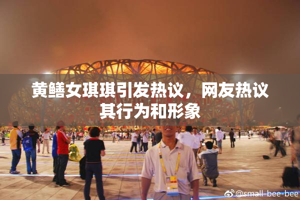 黄鳝女琪琪引发热议，网友热议其行为和形象