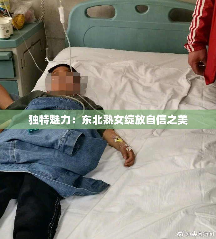 独特魅力：东北熟女绽放自信之美
