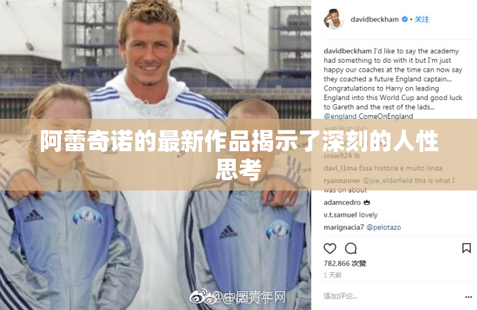 阿蕾奇诺的最新作品揭示了深刻的人性思考