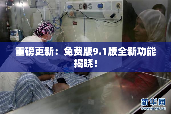 重磅更新：免费版9.1版全新功能揭晓！