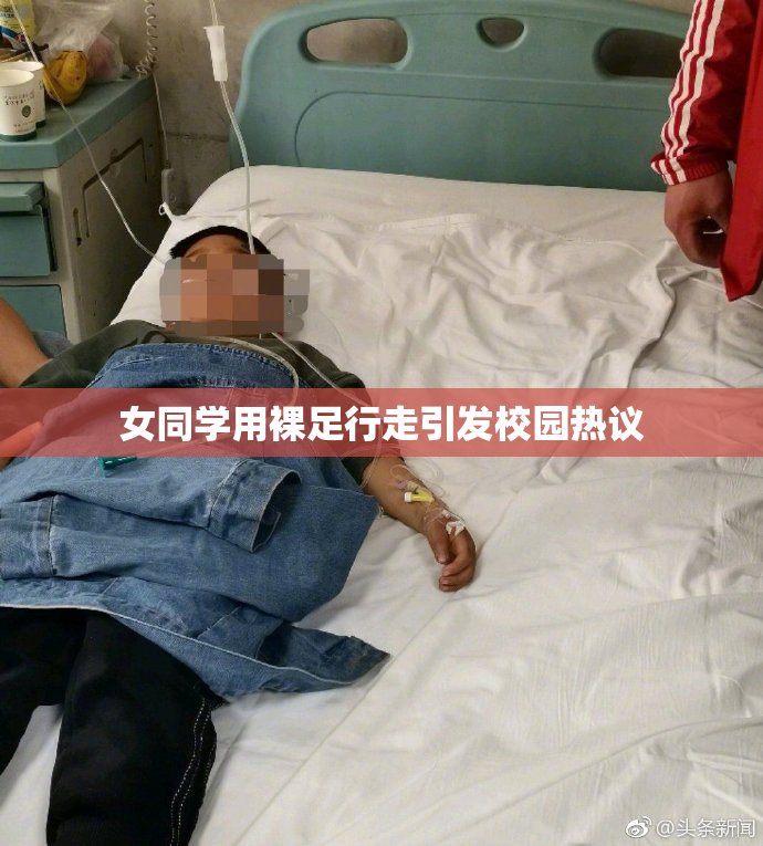 女同学用裸足行走引发校园热议