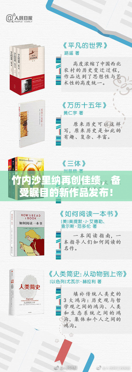 竹内沙里纳再创佳绩，备受瞩目的新作品发布！