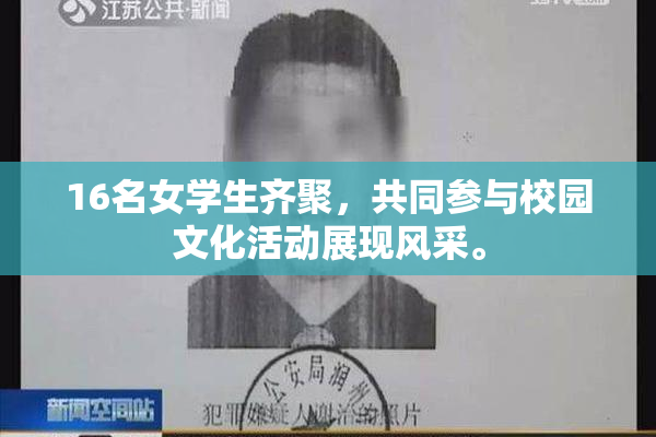 16名女学生齐聚，共同参与校园文化活动展现风采。