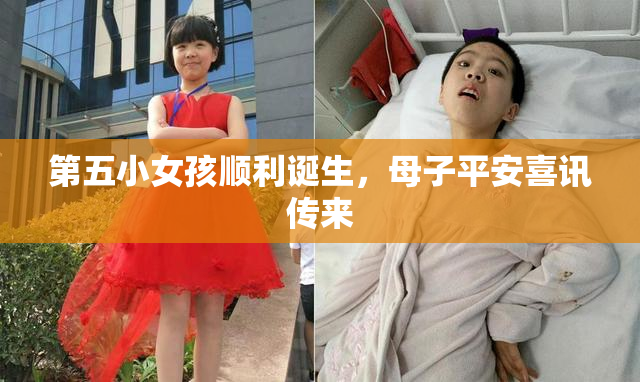 第五小女孩顺利诞生，母子平安喜讯传来