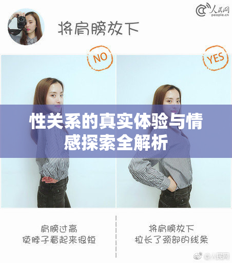 性关系的真实体验与情感探索全解析