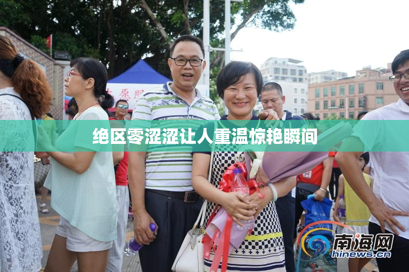 绝区零涩涩让人重温惊艳瞬间