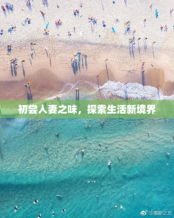 初尝人妻之味，探索生活新境界