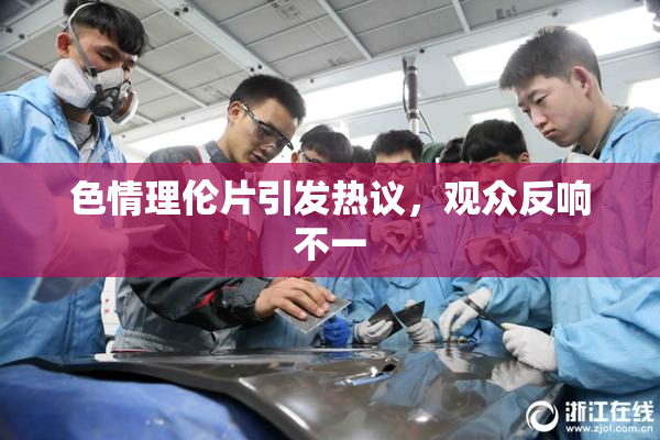 色情理伦片引发热议，观众反响不一