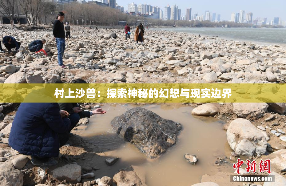 村上沙兽：探索神秘的幻想与现实边界