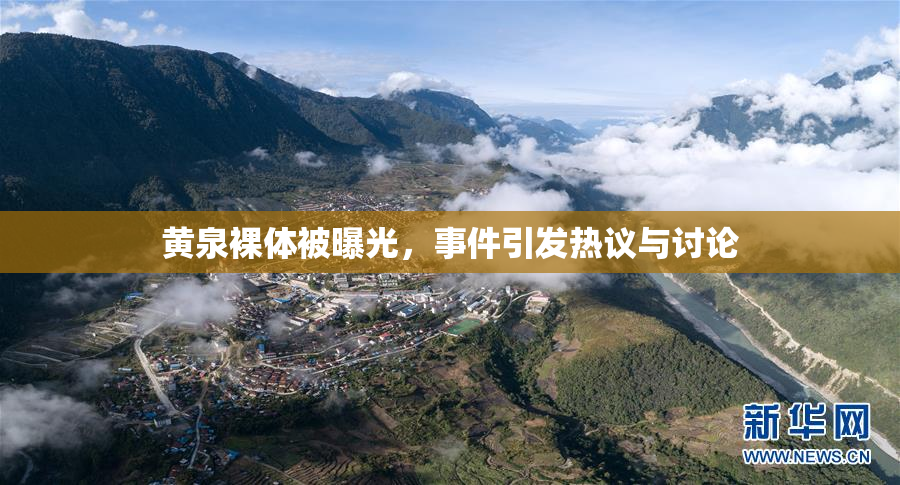 黄泉裸体被曝光，事件引发热议与讨论
