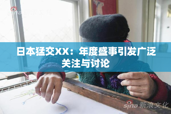 日本猛交XX：年度盛事引发广泛关注与讨论