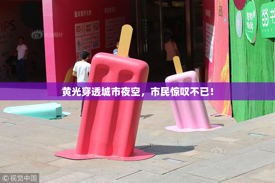 黄光穿透城市夜空，市民惊叹不已！