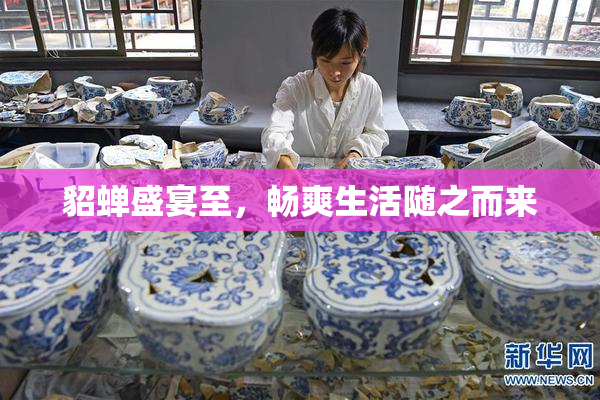 貂蝉盛宴至，畅爽生活随之而来