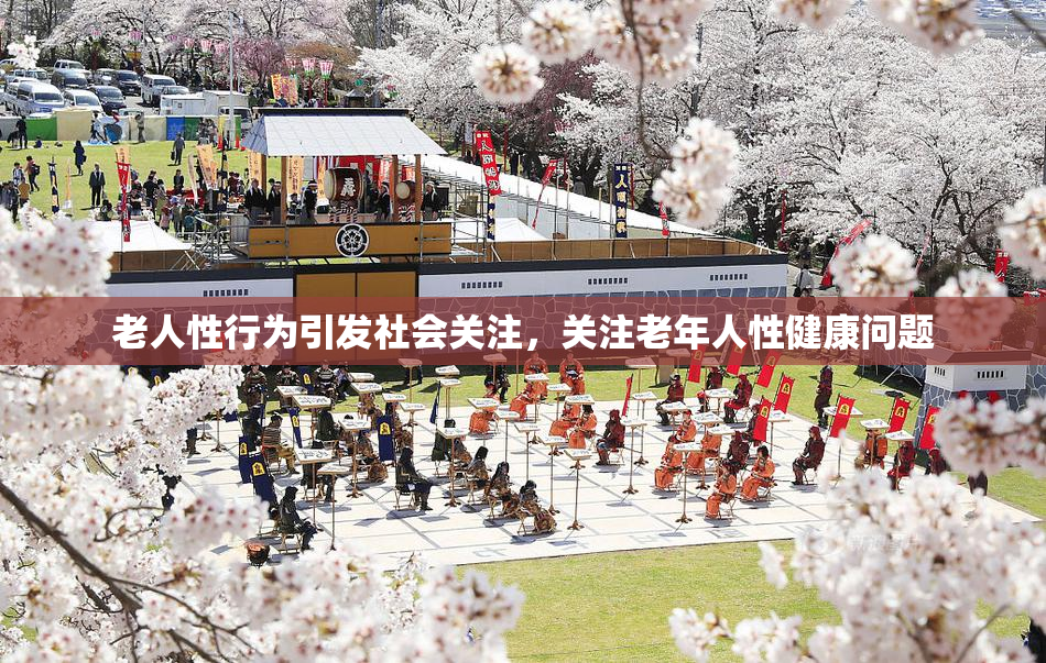 老人性行为引发社会关注，关注老年人性健康问题