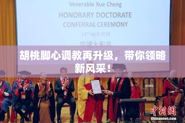 胡桃脚心调教再升级，带你领略新风采！
