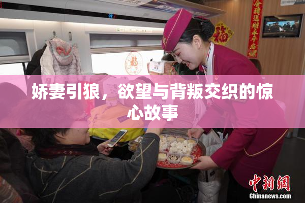 娇妻引狼，欲望与背叛交织的惊心故事