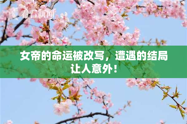 女帝的命运被改写，遭遇的结局让人意外！