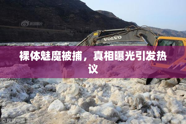 裸体魅魔被捕，真相曝光引发热议