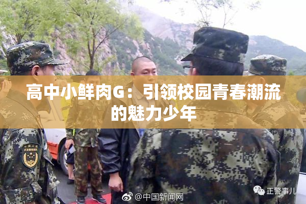 高中小鲜肉G：引领校园青春潮流的魅力少年