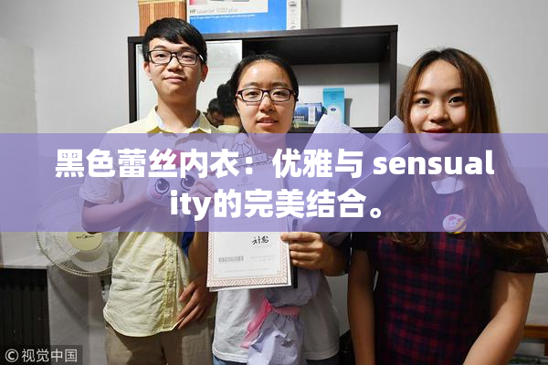 黑色蕾丝内衣：优雅与 sensuality的完美结合。