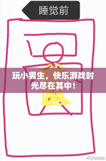 玩小男生，快乐游戏时光尽在其中！
