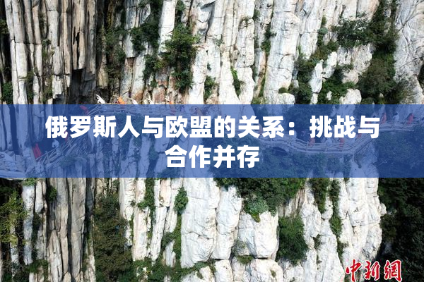 俄罗斯人与欧盟的关系：挑战与合作并存