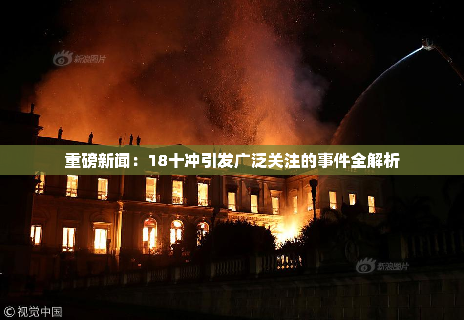 重磅新闻：18十冲引发广泛关注的事件全解析