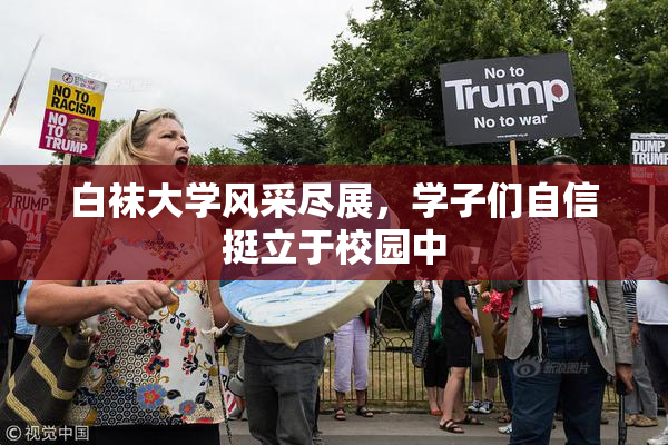 白袜大学风采尽展，学子们自信挺立于校园中