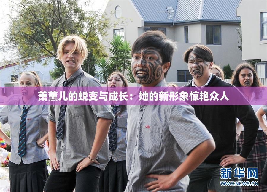 萧薰儿的蜕变与成长：她的新形象惊艳众人