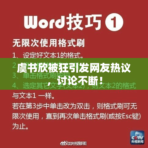 虞书欣被狂引发网友热议，讨论不断！