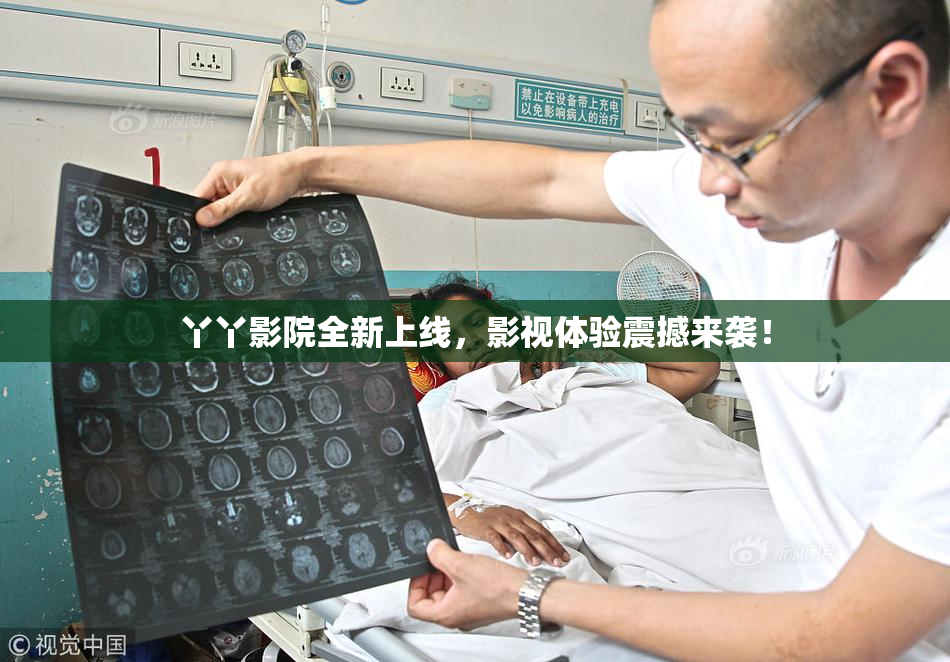 丫丫影院全新上线，影视体验震撼来袭！