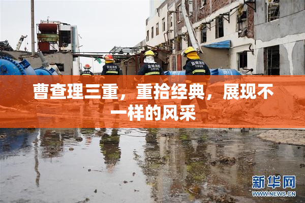 曹查理三重，重拾经典，展现不一样的风采